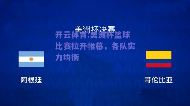 开云体育:美洲杯篮球比赛拉开帷幕，各队实力均衡