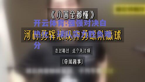 强强对决白热化，球队实力胜负难分