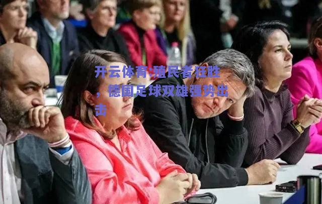 开云体育:殖民者狂胜，德国足球双雄强势出击