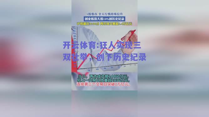 狂人实现三双壮举，创下历史纪录