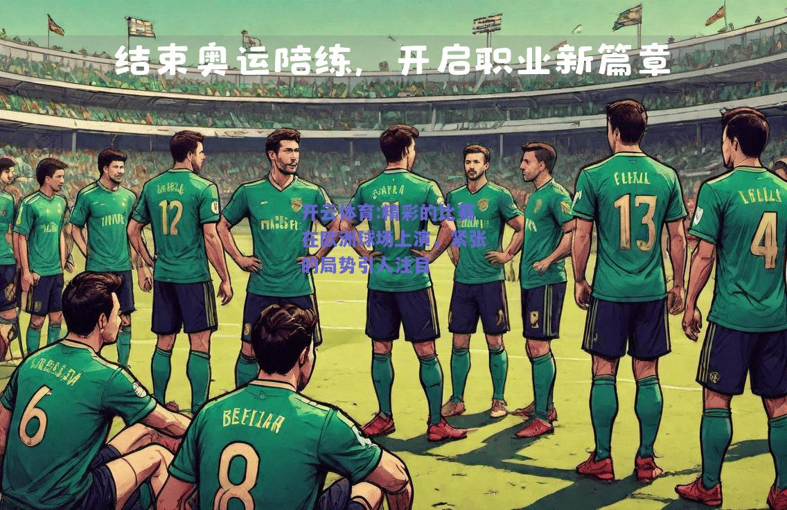 精彩的比赛在欧洲球场上演，紧张的局势引人注目
