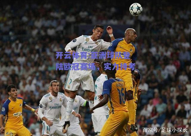 亚洲球队登陆欧冠赛场，实力待考