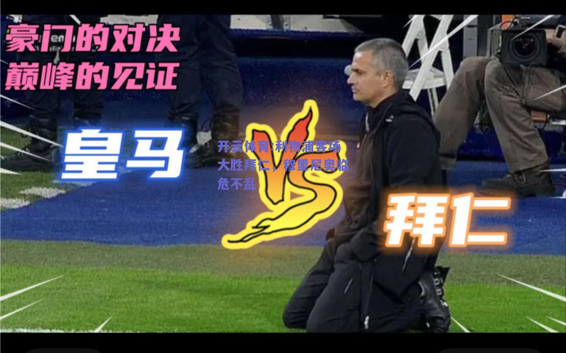 利物浦客场大胜拜仁，穆里尼奥临危不乱