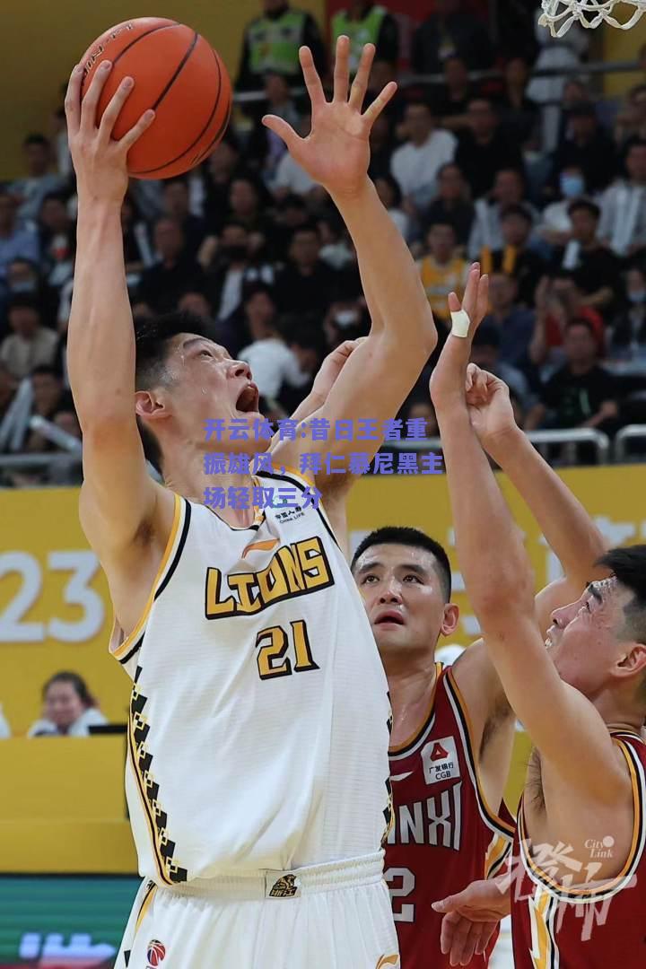 昔日王者重振雄风，拜仁慕尼黑主场轻取三分