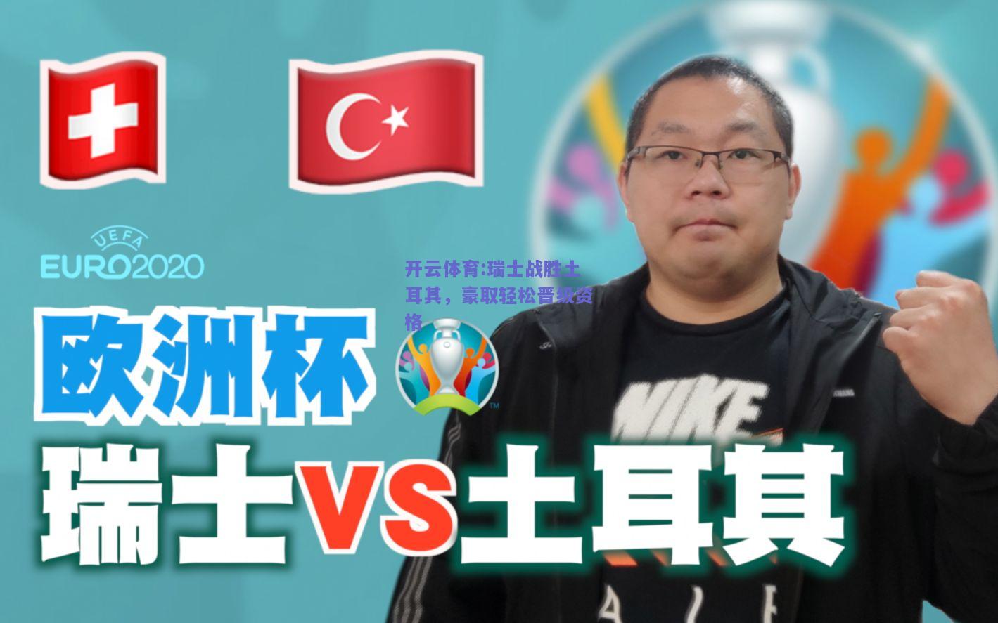 瑞士战胜土耳其，豪取轻松晋级资格