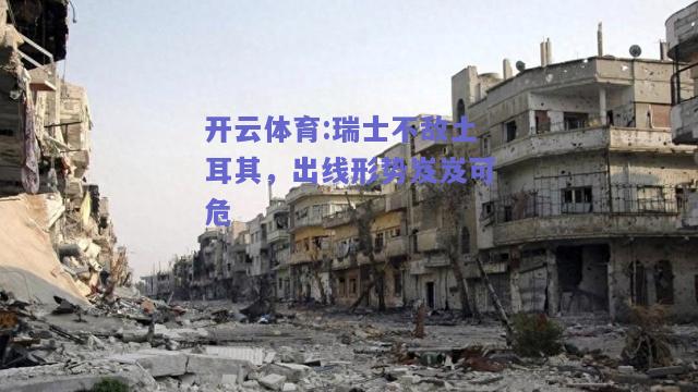 瑞士不敌土耳其，出线形势岌岌可危