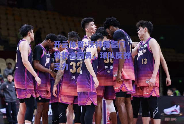 沃特福德门将状态回勇，球队反弹乏力