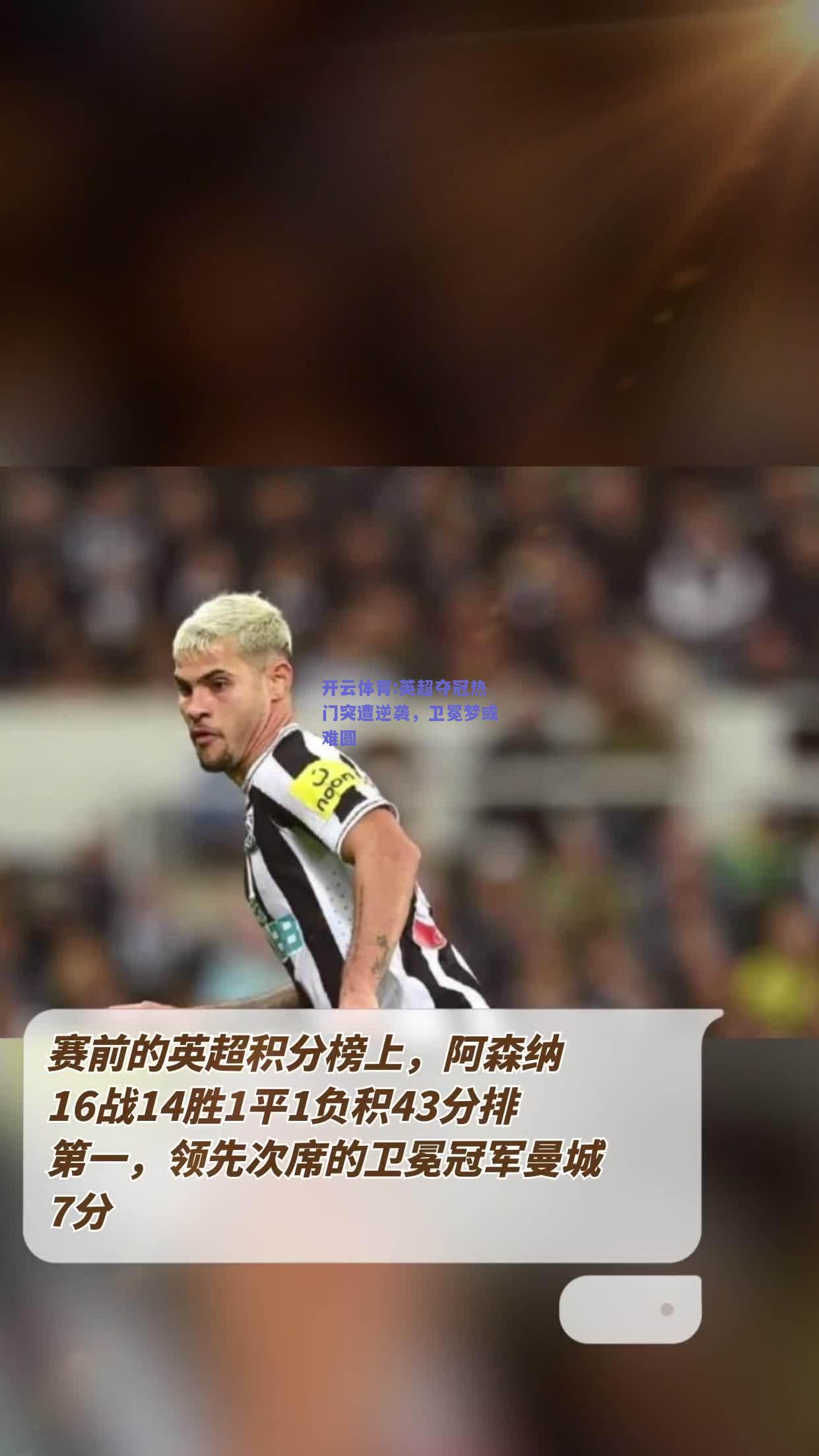英超夺冠热门突遭逆袭，卫冕梦或难圆