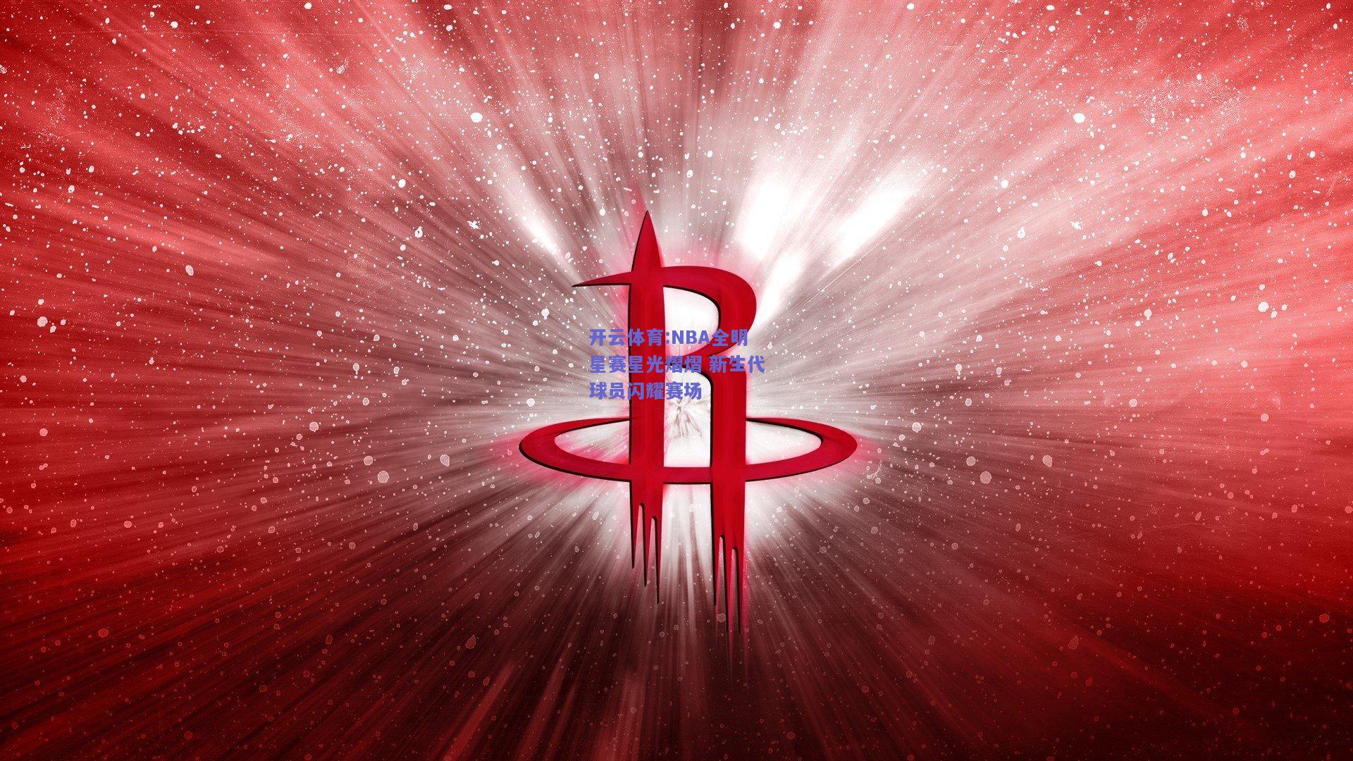 NBA全明星赛星光熠熠 新生代球员闪耀赛场